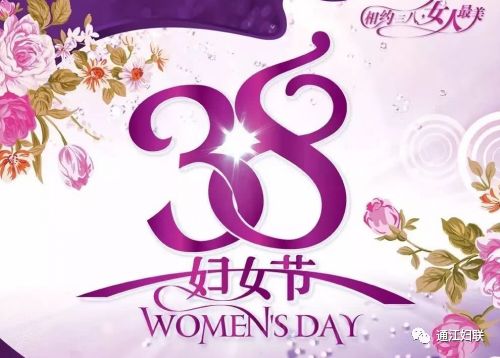 三八 国际妇女节110周年∣ 全县姐妹们,通江妇联邀请你这样过