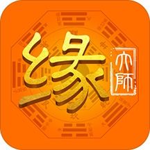 缘大师直播APP 缘大师算命下载 1.19 安卓版 新云软件园 