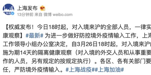 上海 26日18时起对入境来沪全部人员,一律实施14天隔离观察