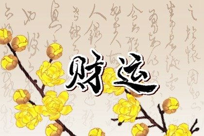 车里财神爷摆放几个好 