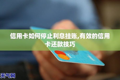 信用卡停账怎么止还信用卡逾期时间长了怎么办停息挂账