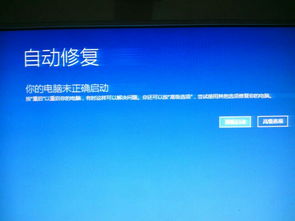 win10自动修复你的电脑未正确启动