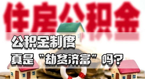 住房公积金无法帮穷人买房,疫情期间有人建议取消,究竟应当如何