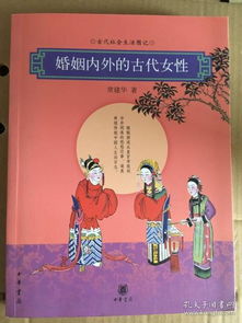 婚姻内外的古代女性 清代社会生活图记 一版一印 仅印6000册 sng1