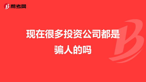 高大投资公司骗人的吗