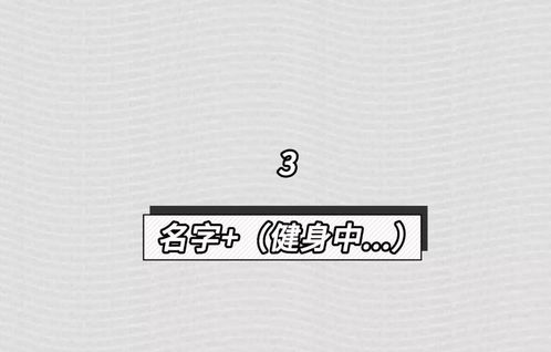 渣男最常用的8个微信昵称