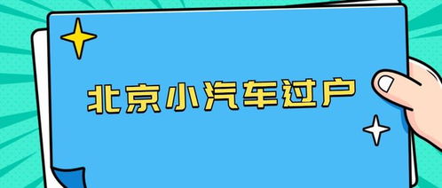 北京外迁车辆指标几天下来?车主:等了好几天才等到一个