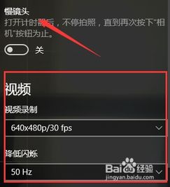 win10自带相机设置