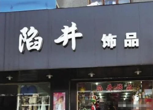 脑洞大开 那些让人哭笑不得的奇葩店铺招牌名,让你还见过哪些