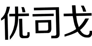 优司戈转让 30商标出售 尚标 