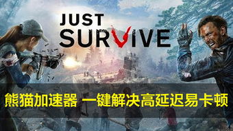 H1Z1改名为只求生存 熊猫加速器畅玩新地图