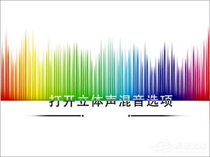 win10怎么开立体声混响开了没用