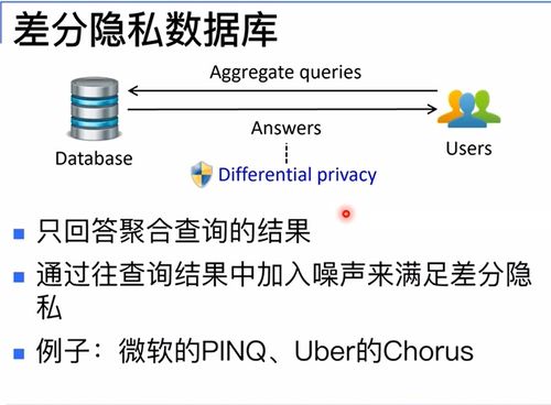 差分隐私 基础原理和应用举例