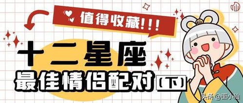 值得收藏 十二星座最佳情侣配对 下