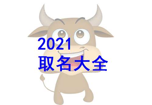 新版易姓男宝宝宝取名2021牛年