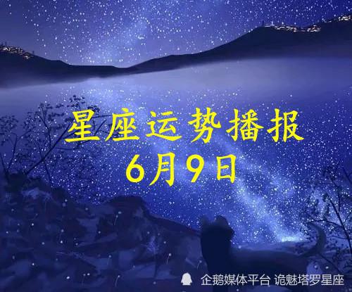 日运 十二星座2022年6月9日运势播报