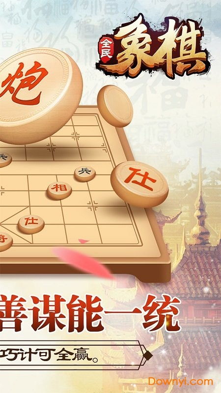 全民象棋电视版下载 全民象棋tv版下载v3.1.9 安卓最新版 当易网 