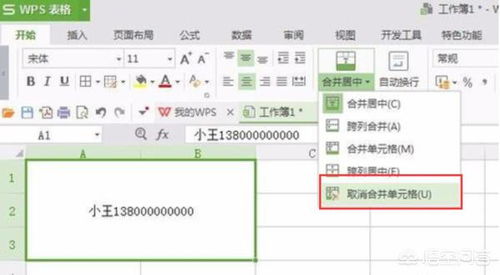 wps拆分单元格在哪里 WPS表格中,如何合并和拆分单元