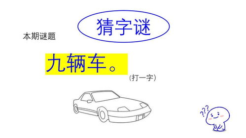 猜字谜 九辆车 打一字 大家认为是哪个字呢 