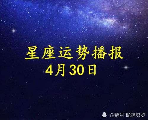 日运 12星座2021年4月30日运势播报