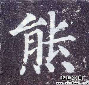 颜真卿熊字的楷书写法 熊字楷书图片 书法字典 书法爱 