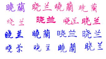 谁能把 晓兰 这两个字的五种字体都发给我 