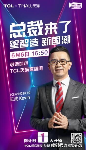 秋实财经 百台家电五折抢 TCL实业CEO王成携多款低价好物6月6日天猫直播等你