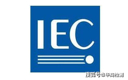 IEC 62368-1是什么？