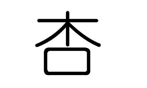 杏字的五行属什么,杏字有几划,杏字的含义