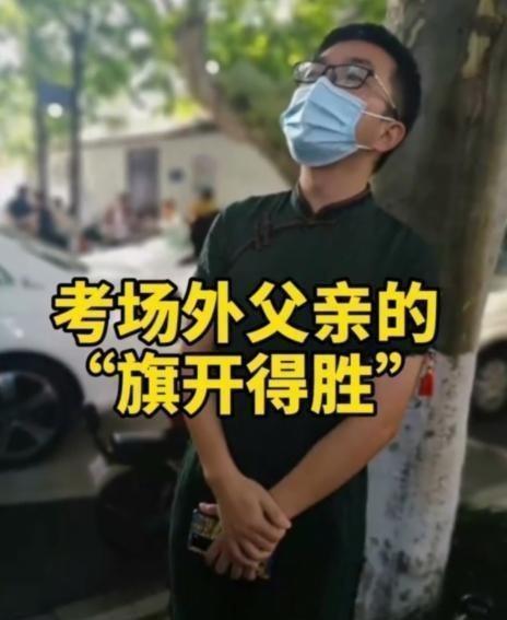 高考 旗开得胜 的老爸火了,妈妈穿旗袍也没比过,网友 艳压啊