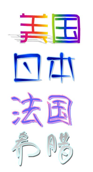 帮做艺术字 