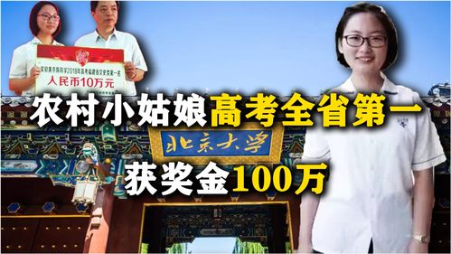 农村小姑娘高考全省第一,考试刚结束就获奖金100万 