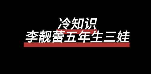 冷知识 王力宏老婆五年生三娃,和 生子机器 徐子淇频率一样 