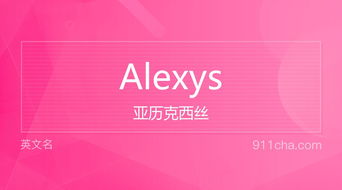 英文名Alexys 的意思 性别含义寓意及印象是什么 英文名 911查询 