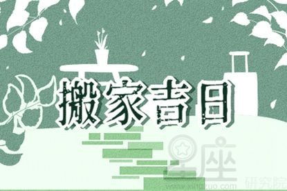 2021年农历四月二十九是不是黄道吉日