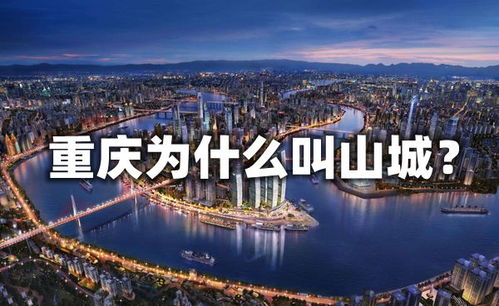 重庆为什么叫山城,国内景点旅游攻略：山城重庆，叫您全部读懂