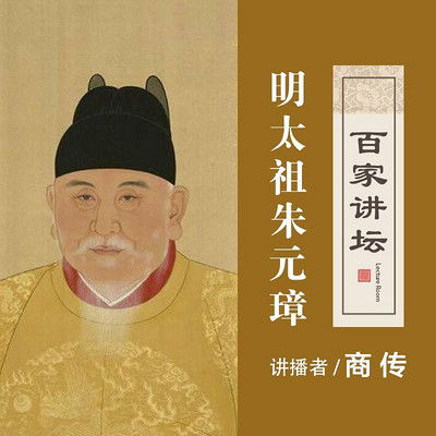 百家讲坛节目全集 百家讲坛的作品mp3全集在线收听 蜻蜓FM 