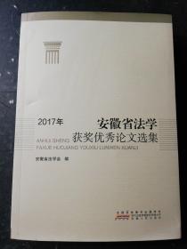 安徽省法学获奖优秀论文选集 2017年