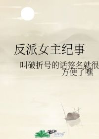 反派女主纪事 叫破折号的话签名就很方便了嘿 第1章 2018 38 54 