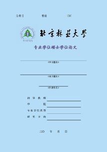 北京林业大学研究生毕业论文封面
