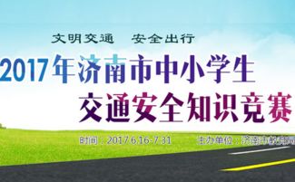 2017济南市中小学生交通安全知识答案助手 济南市中小学生交通安全知识 ... 