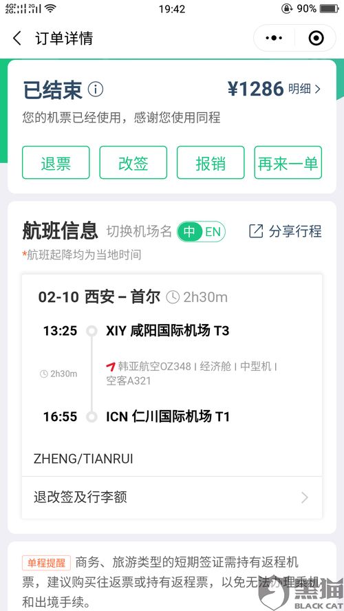 黑猫投诉 同程艺龙受理退票申请,并在飞机起飞后取消退票申请,无法退款