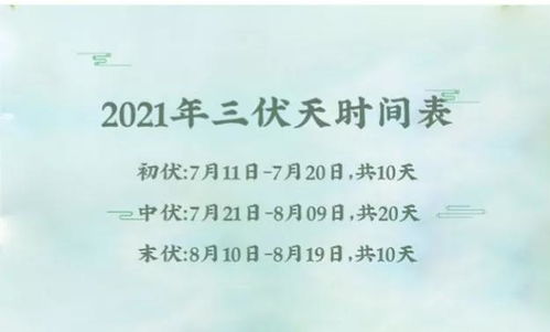 2021年三伏天入伏出伏时间表 几月几号入伏,几月几号出伏