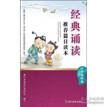 经典诵读推荐篇目读本 小学高段卷