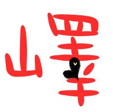 找个 峄 字的图片