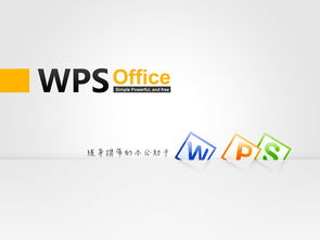 WPS Office 随身携带的办公助手