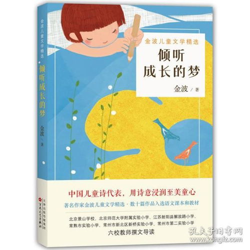 新书 倾听成长的梦 金波 中国儿童诗代表 用诗意浸润至美童心 金波儿童文学精选 中国儿童诗代表 用诗意浸润至美童心