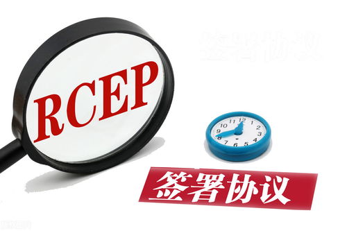 商务部：RCEP生效区域内 90%以上产品将逐步零关税