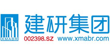 厦门建筑科学研究院集团股份有限公司怎么样？