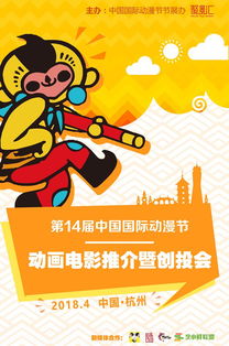 第十四届中国国际动漫节 动画电影推介暨创.. wjc285904511的主页 